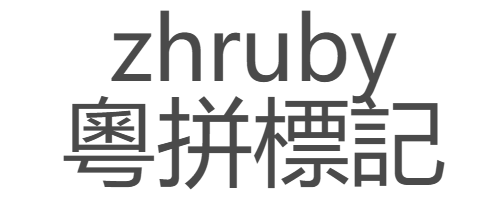 hexo-zhruby -- Implementing HTML Ruby tag in Hexo